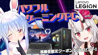 【Lenovo】あやめ先輩とお得なゲーミングPCを紹介する！！！！！！！！ぺこ！【ホロライブ兎田ぺこら百鬼あやめ】＃ホロレノボ [upl. by Duj963]