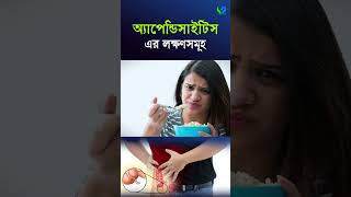 অ্যাপেন্ডিসাইটিসের লক্ষণ । ‍Symptomps of appendicitis I Appendix disease [upl. by Scheer]