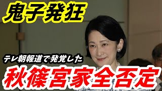 紀子さん 敬宮愛子さまの就職報道で発狂 テレ朝が漏らした「A宮家を完全否定」した一言 [upl. by Nadnarb]