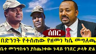 ባልታሰበ ቦታ ዘመነ መግለጫ ሰጠ ቤተ መንግስቱን ያስጨነቀው ጉዳይጎንደር ታሪክ ተደገመ  መቤቶች ተዘጉ [upl. by Irish]