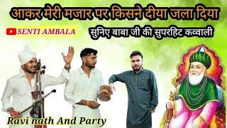 आकर मेरी मजार पर किसने दीया जला दिया Aakkr Meri Majaar Par Kisne Diyaa Jala Diya Ravi Nath And Part [upl. by Eugenius]