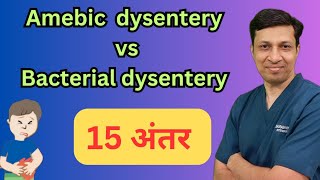 Amebic dysentery Vs Bacillary dysentery । हिंदी में। [upl. by Byrom]