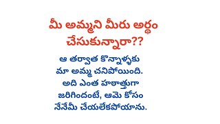 అమ్మ ప్రేమ ని కొడుకు అర్థం చేసుకున్నాడాTelugu కథలు telugu audio storys teluguaudionovels shorts [upl. by Tserof]