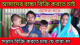 আমরা মরে যেতে চাই আমাদের সন্তান বিক্রি করতে চাই  বাচ্চা বিক্রি করতে চাই  Tech Tipu [upl. by Eldnar]