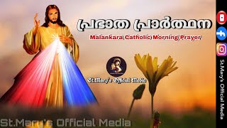 പ്രഭാത പ്രാർത്ഥന  Prabhatha Prarthana  Malankara Catholic Morning Prayer  Malankara Catholic [upl. by Raman]