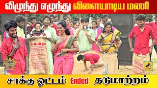 Sakku Potti  சாக்கு ஓட்டம்  Katta Erumbu Digital Pongal 2024 [upl. by Jerz929]