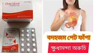 Omidon 10 Tablet এর কাজ কি বদহজম পেট ফাঁপা ক্ষুধামন্দা অরুচি [upl. by Oecam]