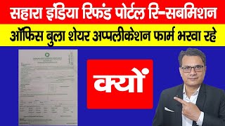 Sahara India Refund Portal Resubmission के नाम पर ऑफिस बुला Share Application Form क्यों भरवा रहें [upl. by Yasmine546]