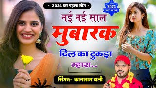 नई नई साल मुबारक दिल का टुकड़ा म्हारा  Happy New Year Meena Song 2024  Kanaram Thali Meena Geet [upl. by Suoivatnom628]