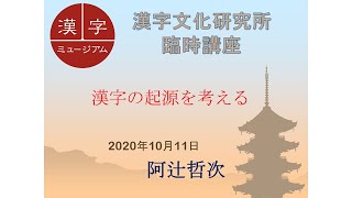 漢字文化研究所臨時講座 「漢字の起源を考える」 [upl. by Kristian]