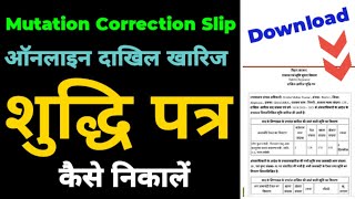 शुद्धि पत्र को ऑनलाइन से कैसे निकाले  sudhi patra kaise nikale  download correction slip online [upl. by Tat]