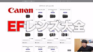 【Canonユーザー必見】EFレンズ全て解説します【まだまだ使えるレンズシステム】 [upl. by Norreht]