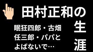 田村正和の生涯 古畑任三郎・眠狂四郎・パパとよばないで・ニューヨーク恋物語。 [upl. by Caneghem534]