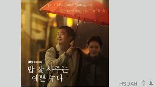 歌詞版Lyrics가사 Rachael Yamagata  Something in the rain經常請吃飯的漂亮姐姐 밥 잘 사주는 예쁜 누나 OST Part1 [upl. by Attenreb]