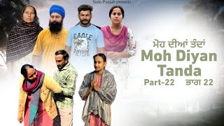 Moh Diyan Tanda  ਮੋਹ ਦੀਆਂ ਤੰਦਾਂ  EPI22  VICKY PREET SADA PUNJAB  NEW VIDEO 2024 [upl. by Ignatius]