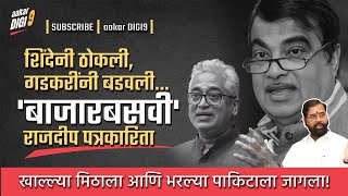 शिंदेनी ठोकली गडकरींनी बडवली बाजारबसवी राजदीप पत्रकारिता खाल्ल्या मिठाला भरल्या पाकिटाला जागला [upl. by Jermain]