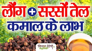 सरसों तेल  लौंग के कमाल के लाभ  Amazing benefits of mustard oil  cloves  Kitchen Therapy [upl. by Lowry]