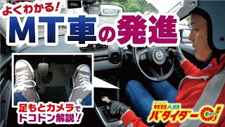 【操作解説】MT車の発進！これで半クラッチをマスターできる！！ [upl. by Soulier171]