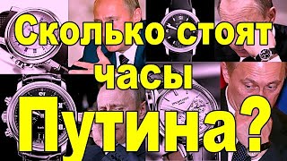 Сколько стоят часы Путина [upl. by Thier805]