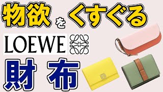 【ロエベ 財布 おすすめ 2023 】デメリットも分かる人気ランキングTOP3・アナグラムバーティカルウォレット、トライフォールド、ゲート…1位は？【レビュー・二つ折り・Loewe】 [upl. by Aekal765]