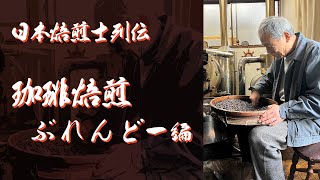 伝説の焙煎職人の仕事場にカメラ初潜入！中野 珈琲焙煎ぶれんどー 編【日本焙煎士列伝】 [upl. by Files]