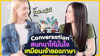 รวมทริค สนทนาภาษาอังกฤษได้มั่นใจ ลื่นไหลเหมือน Native Speaker  Speak English Like a Native [upl. by Mohorva]