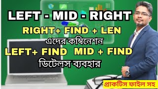 টেক্সটের LEFT RIGHT MID অংশ আলাদা করুন । Use of FIND amp LEN formula in Excel l Knowledge World [upl. by Henden]