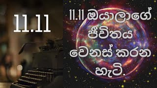 1111 ඔයාලාගේ ජීවිතය වෙනස් කරන හැටි [upl. by Edak449]