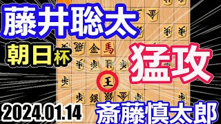 2024 0114 猛攻！【将棋】斎藤慎太郎八段vs藤井聡太八冠竜王名人王位叡王王座棋王王将棋聖【棋譜並べ】第17回朝日杯将棋オープン戦本戦トーナメント [upl. by Gallard]