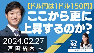 【ドル円は1ドル150円】さらに上昇するか？（戸田裕大さん）為替のリアル [upl. by Nodnalb]