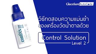 📱  Glucosure Autocode  วิธีการทดสอบความแม่นยำเครื่องวัดน้ำตาลด้วยน้ำยาทดสอบ L2 [upl. by Neelat]