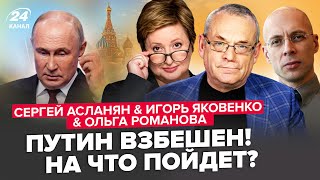 АСЛАНЯН ЯКОВЕНКО Вот что Трамп сделает с Путиным Отсчет пошел ПУТИН готовит экстренное заявление [upl. by Inoliel866]