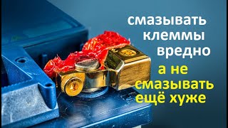 Аккумулятор Смазывать клеммы нужно или нет Почему не нужно и когда необходимо [upl. by Babita364]