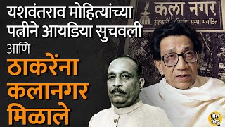 वांद्रेमधील Kalanagar म्हटलं की Balasaheb Thackeray यांचं नाव आठवतं पण कलानगरलाही जूना इतिहास आहे [upl. by Obediah]