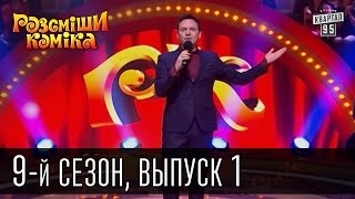 Рассмеши Комика сезон 9 выпуск 1 эфир от 21 февраля 2015 [upl. by Calondra133]