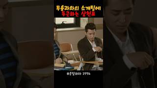 과팅 준비 단단히 한 삼천포 김성균 응답하라1994명장면 응답하라1994 [upl. by Per]