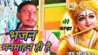 कृष्ण भजन मन मोहन मन मोहन ही है  लवकुश माधव [upl. by Imeaj]