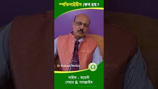 স্পন্ডিলাইটিস কেন হয় spondylitis spondylolisthesis doctorplus homeopathy newshortfeed [upl. by Inerney]