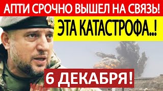 Апти Алаудинов Экстренное ОБРАЩЕНИЕ Новости 06122024 [upl. by Netaf]