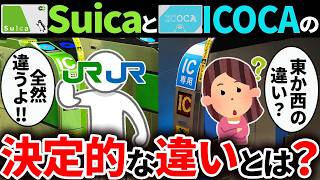 【主要交通系ICカード】SuicaとICOCAの違いを徹底解説！【ゆっくり解説】 [upl. by Deste]