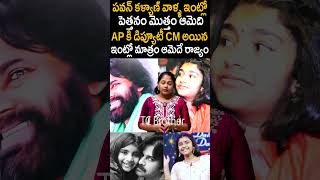 ఆంధ్ర కి Deputy CM అయినా ఇంట్లో మాత్రం ఆమెదే రాజ్యం PawanKalyan Aadhya YTShorts  TC Brother [upl. by Aiotal]