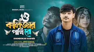 ও কলিজার পাখি রে  O Kolizar Pakhi Re  Khondokar Rashed  Rahat  Mim  Tiktok Viral Song 2024 [upl. by Lovash]