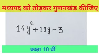 Madhyapad Ko Tod Kar gunankhand kaise karenfactorization class 10th [upl. by Siegler527]