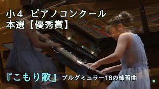 小4ピアノコンクール本選優秀賞『こもり歌』ブルグミュラーBurgmüllerOp109 No7 Berceuse [upl. by Eerehs]