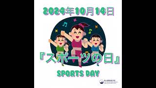 10月14日は『スポーツの日』 [upl. by Oina]