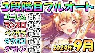 【プリコネR】３段階目フルオート貫通編成と凸ルート色々紹介！サポ借りＥＸ装備なし！２０２４年９月クラバト【グレーターゴーレム】【ランドスロース】【ベノムサラマンドラ】【ダークガーゴイル】【グラットン】 [upl. by Berthoud]