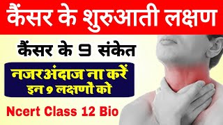 कैंसर के लक्षण  cancer ke shuruati lakshan  cancer ke lakshan  symptoms of cancer in hindi [upl. by Atteval179]