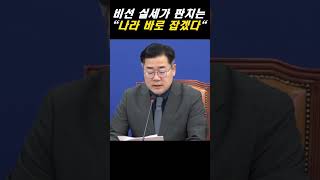 박찬대 quot비선 실세가 판쳐 나라 바로 잡겠다quot 뉴스 더불어민주당 박찬대 정치 이슈 명태균 비선실세 [upl. by Adena]