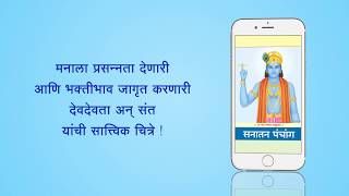 Best Marathi Calendar App for Mobile  Sanatan Panchang 2019 [upl. by Anahsahs]