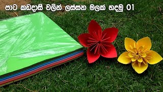 පාට කඩදාසි වලින් ලස්සන මලක් හදමු 01 [upl. by Latvina]